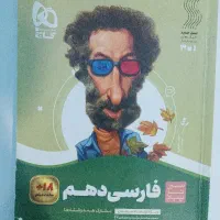 فارسی دهم گاج