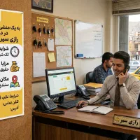 استخدام منشی و راننده آقا در تاکسی تلفنی رازی