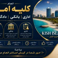 نماینده امور شما در جزیره کیش