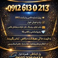 سیم کارت وخط ۰۹۱۲ فوق العاده خاص وآینه