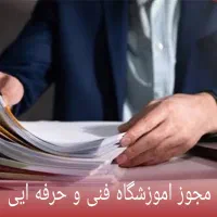 جواز اموزشگاه فنی وحرفه ایی
