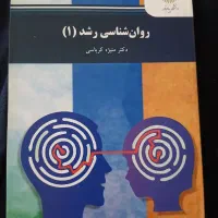 کتاب روانشناسی رشد1