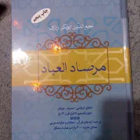 کتاب مرصاد العباد