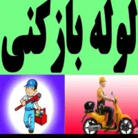 لوله بازکنی رفع بوورسوبگیری چاه بازکن فاضلاب بازکن