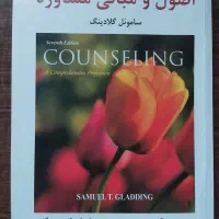 کتاب اصول و مبانی مشاوره