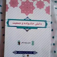 کتاب دانش خانواده و جمعیت