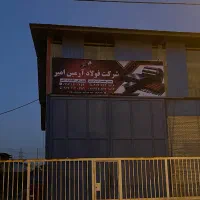فولاد ارمین امیر(تولید ورق رنگی و گالوانیزه)