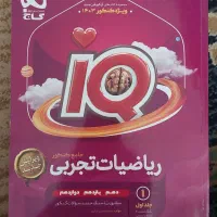 کتاب تست ریاضی iQ