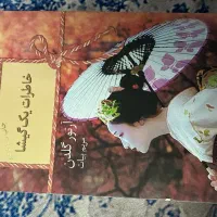 کتاب خاطرات یک گیشا