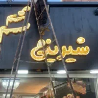 چلنیوم شیرینی