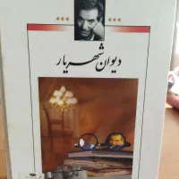 دیوان شهریار 2 جلدی