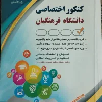 کتاب کنکور فرهنگیان
