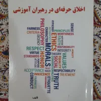 کتاب اخلاق حرفه‌ای در رهبران آموزشی