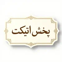 چاپ و پخش اتیکت