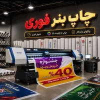 بنر فوری/مُهر/تراکت/برچسب شیشه و کِرِم/فاکتور