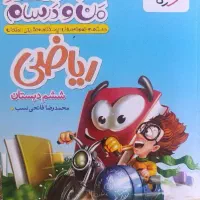 کتاب کمک درسی ماجراهای من و درسام ریاضی ششم