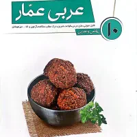 کتاب عربی عمار دهم ریاضی و تجربی