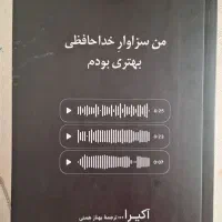 کتاب متن من سزاوار خداحافظی بهتری بودم