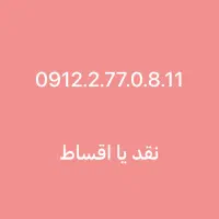 0912.277.0.811 نقد یا اقساط بهترین خریدار