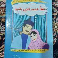 کتاب لطفا همسر خوبی باشید