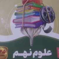 کتاب  امتحانی و اموزشی علوم نهم