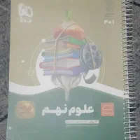 علوم جامع گاج نهم سیر تا پیاز