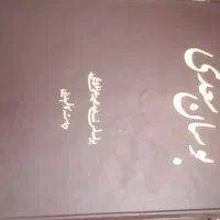 کتاب|کتاب و مجله ادبی|قائم‌شهر, |دیوار