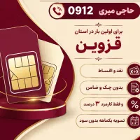 فروش سیم کارت ۰۹۱۲ قزوین