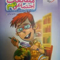 مطالعات اجتماعی نهم تیزهوشان خیلی سبز