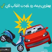 بیمه نامه اقساطی شخص ثالث وبدنه ماشین و موتورسیکلت
