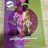کتاب تشریحی زیست شناسی دوازدهم  کتاب یار نهایی