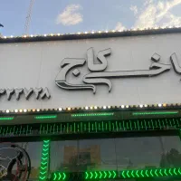 کارگر ساده و ظرفشور