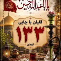 قلیان با چایی ۱۳۳