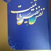 کتاب نفس نفیس