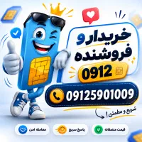 بالاترین خریدار۰۹۱۲
