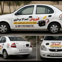 نمایندگی باطری .امداد رایگان. سریع در محل شما