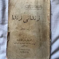 کتاب قدیمی زندانی زندا ۱۳۳۴