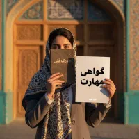 صدور مدرک فنی حرفه ای/جواز/با استعلام/مهاجرت
