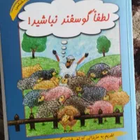 لطفا گوسفند نباشید
