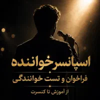 اسپانسر خواننده/تست صدا و خوانندگی/برگزاری کنسرت