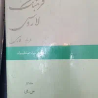 ۲ جلد کتاب فرهنگ لاروس