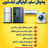 تعمیرکار،تعمیر یخچال فریزر،ساید،لباسشویی،کولرگازی