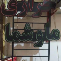 تابلو نئون دار خرازی ماوشمابا پایه الومینیومی