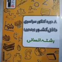کتاب8 کنکور سراسری داخل کشور به همراه پاسخنامه