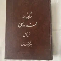شاهنامه فردوسی متن کامل