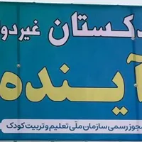 ثبت‌نام پیش دبستانی آینده آغاز شد.
