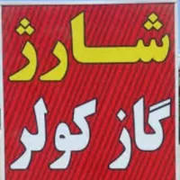 خدمات کولر اتومبیل