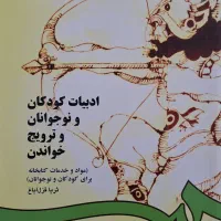 ادبیات کودکان و نوجوانان و ترویج خواندن