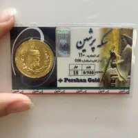 سکه کم وزن مناسب سرمایه گذاری ۱۰۰ زیر تابلو