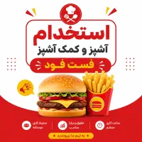 استخدام آشپز و کمک‌آشپز فست‌فود